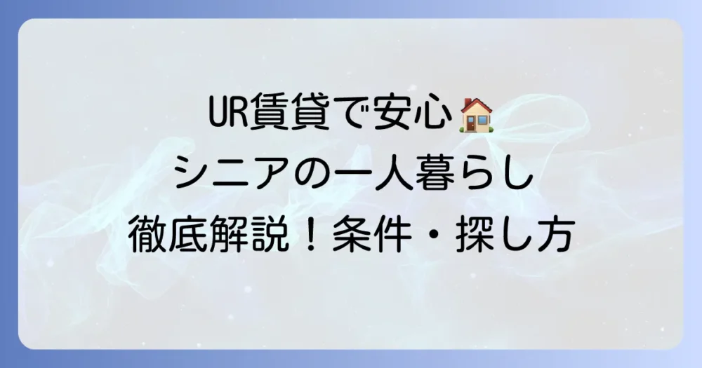 UR賃貸で高齢者が一人暮らしを始めるには？入居条件から探し方まで徹底解説