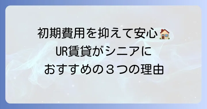 UR賃貸が高齢者の一人暮らしにおすすめな理由
