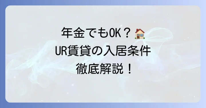 UR賃貸の高齢者向け入居条件と審査のポイント