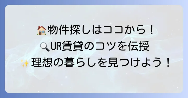 UR賃貸で高齢者の一人暮らし物件を探す方法
