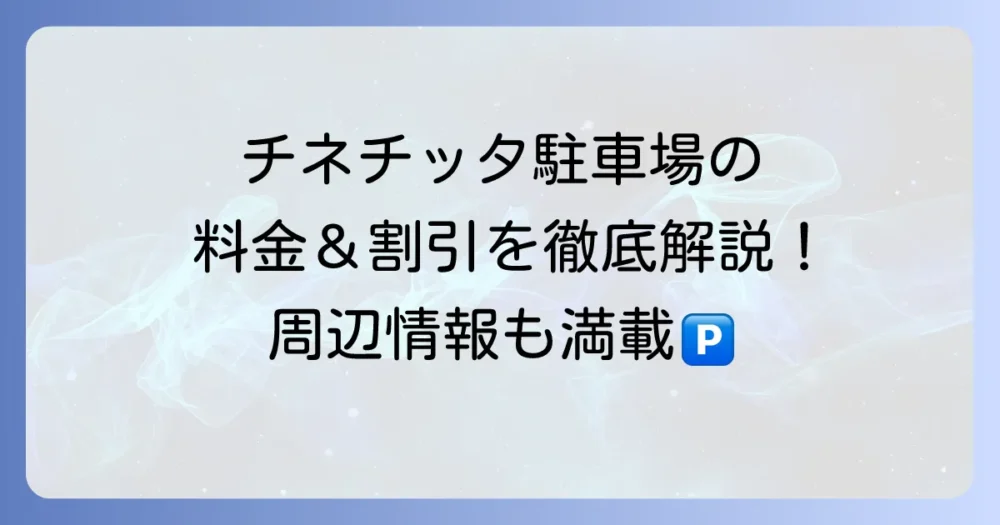 チネチッタ駐車場の料金や割引を徹底解説！周辺駐車場情報も