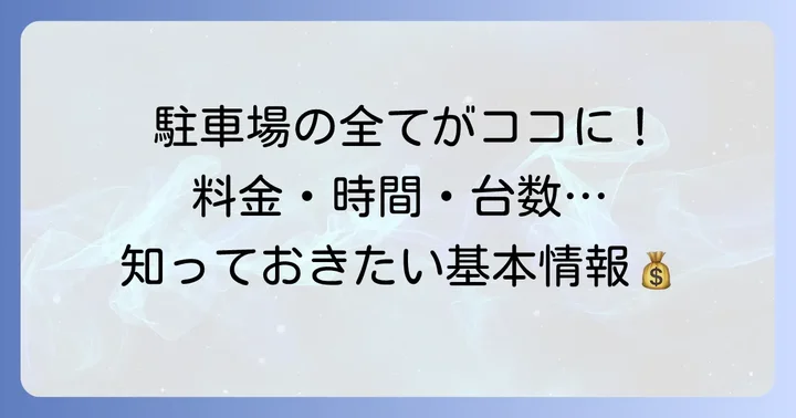 チネチッタ駐車場の基本情報（料金・営業時間・収容台数）