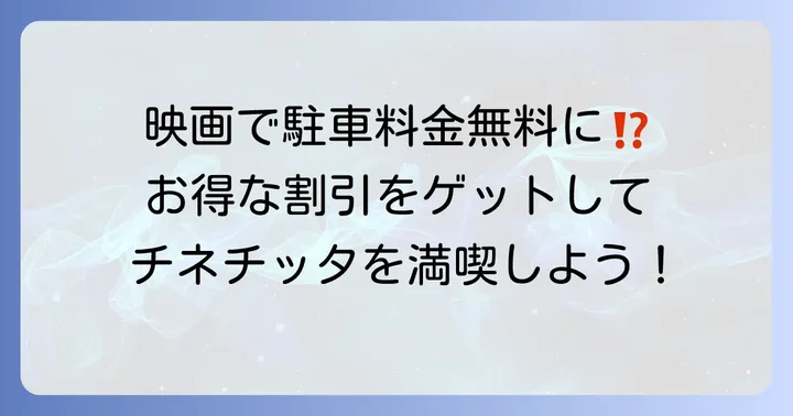 映画鑑賞や施設利用でお得になる駐車場割引サービス