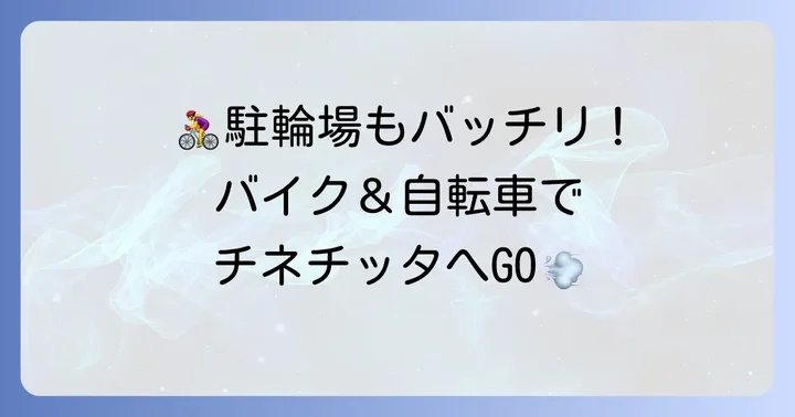 バイク・自転車での来場者向け駐輪場情報