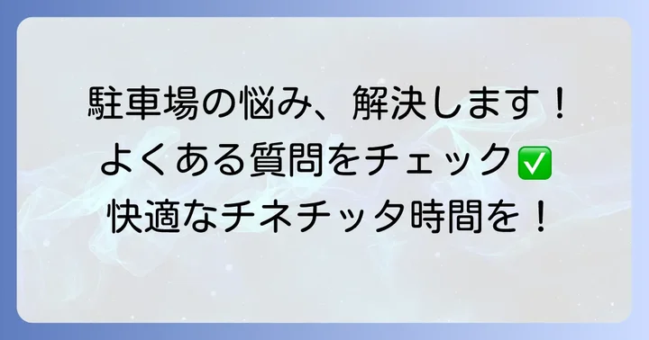 チネチッタ駐車場に関するよくある質問