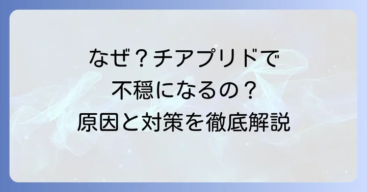 チアプリドが不穏を引き起こすメカニズムとは