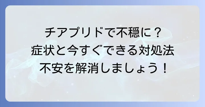チアプリドによる不穏症状への具体的な対処法