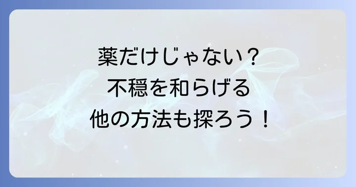 不穏症状を和らげるためのその他の選択肢