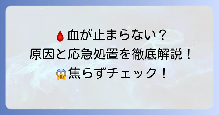 キズパワーパッドを貼っても血が止まらない！考えられる原因とは？