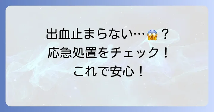 血が止まらない時の応急処置と正しい対処法