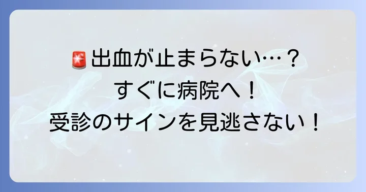 こんな時は要注意！すぐに医療機関を受診すべきケース