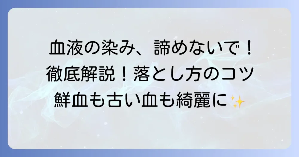 布についた血液の落とし方：新鮮な血も乾いた血もきれいに除去するコツを徹底解説！