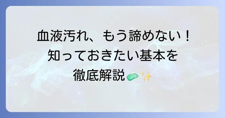 血液汚れを落とす前に知っておきたい大切なこと