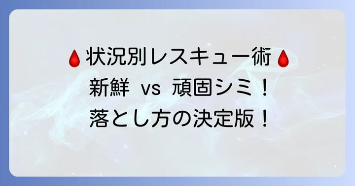 【状況別】布についた血液の落とし方