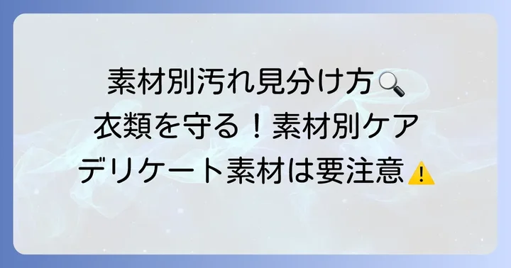 素材別！血液汚れを落とす際の注意点