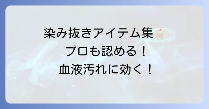 血液汚れの染み抜きにおすすめのアイテム