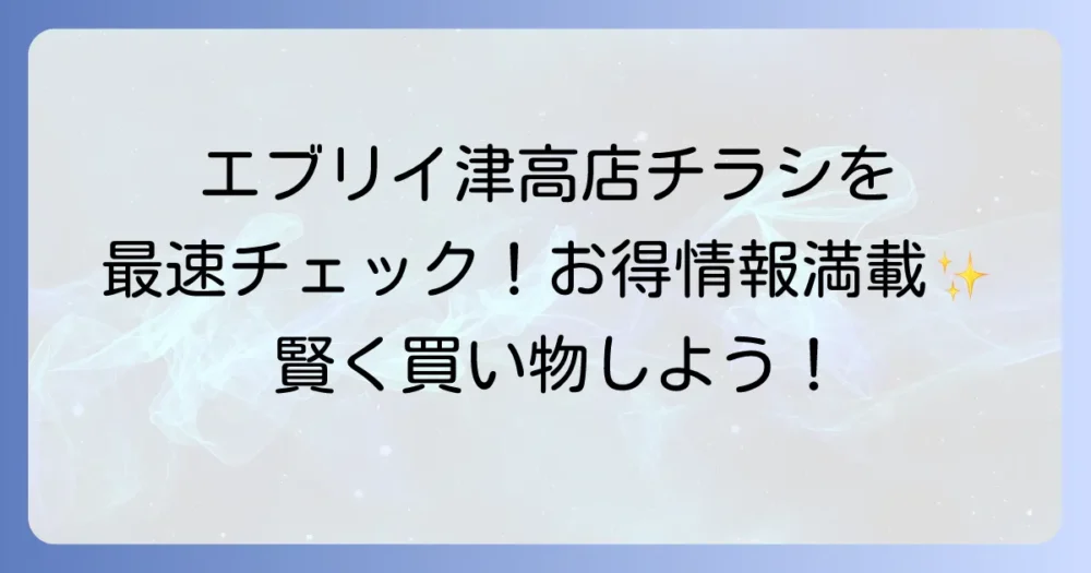 エブリイ津高のチラシを最速で確認！お得な情報と店舗の魅力を徹底解説