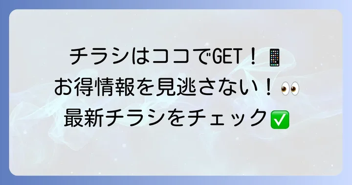 エブリイ津高店の最新チラシを今すぐチェックする方法