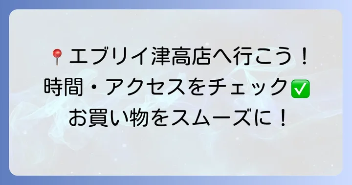 エブリイ津高店の基本情報とアクセス