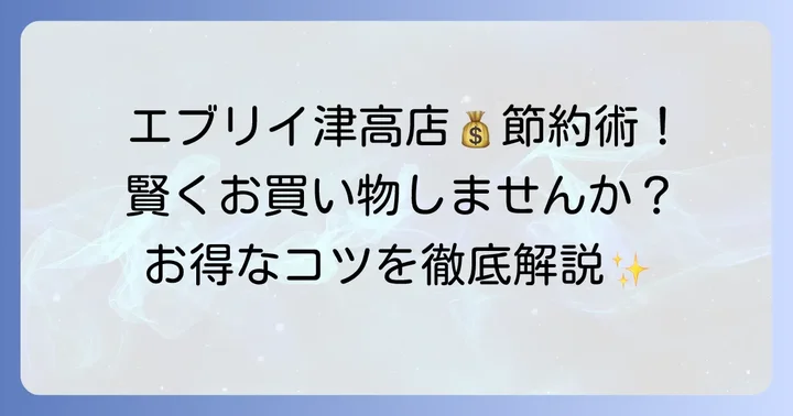 エブリイ津高店で賢くお得に買い物するためのコツ