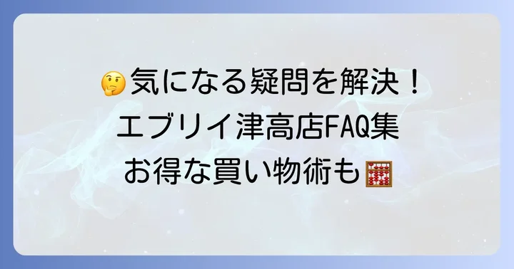 よくある質問