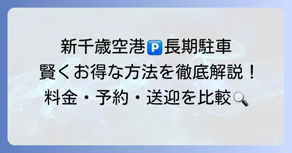 新千歳空港のロングターム駐車場を徹底解説！長期利用でお得に安心を確保する方法