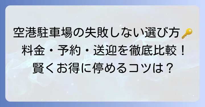 新千歳空港の長期駐車場選びで失敗しないためのポイント
