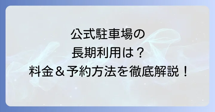 新千歳空港公式駐車場（P1・P2・P3・P4）の長期利用