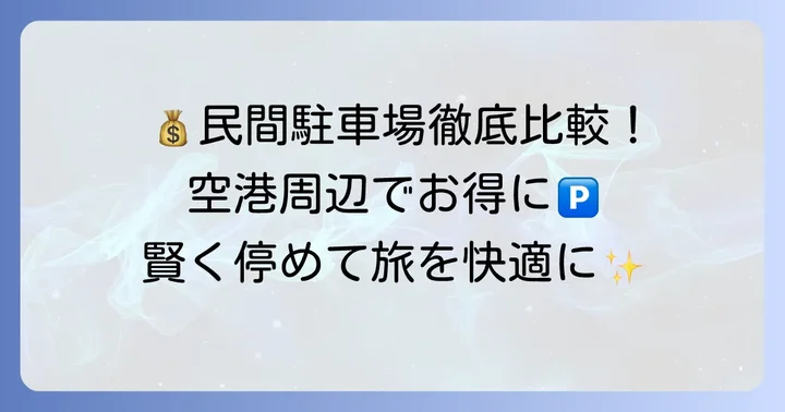 新千歳空港周辺の民間長期駐車場を比較