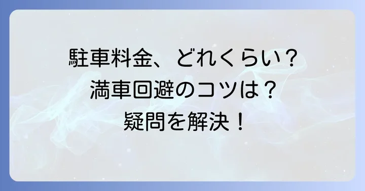 長期駐車場利用時のよくある質問