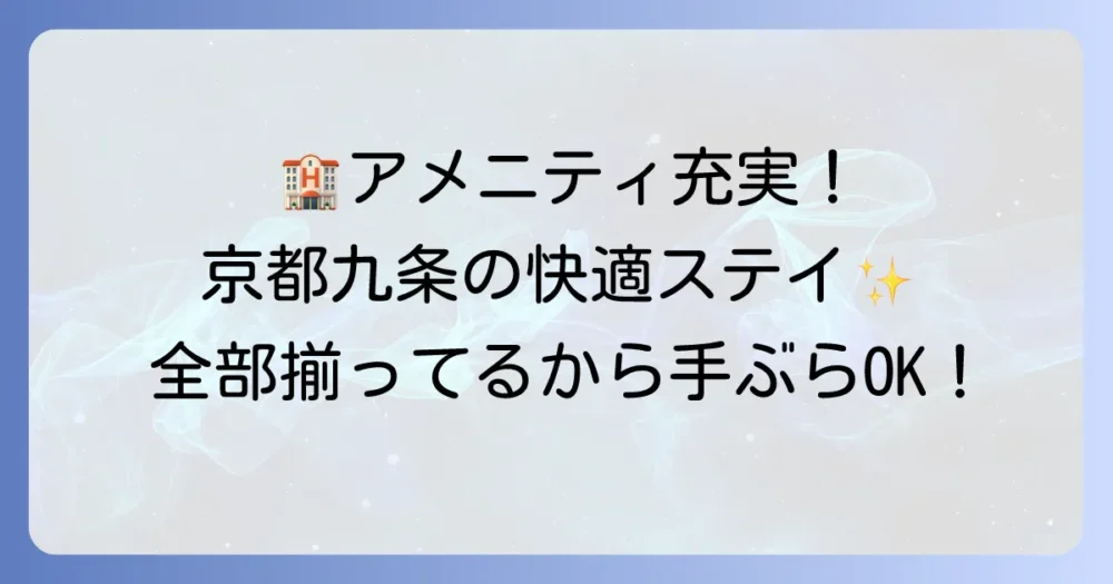 チサンプレミアム京都九条のアメニティを徹底解説！客室から大浴場まで、充実の品揃えと選び方