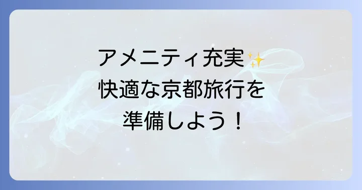 チサンプレミアム京都九条の基本アメニティ