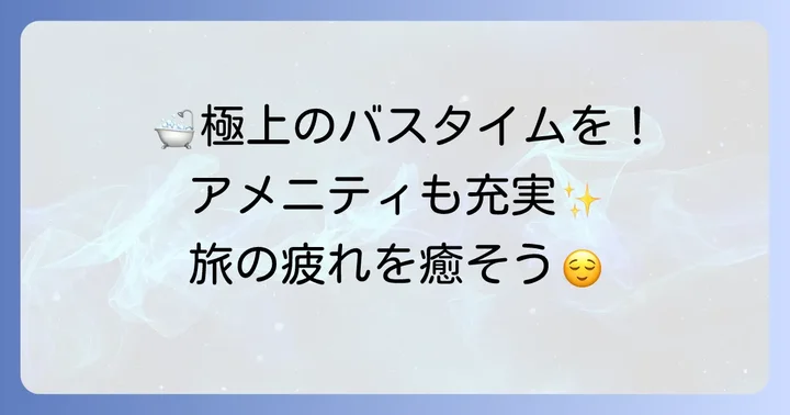 大浴場で快適なバスタイムを！充実のアメニティ