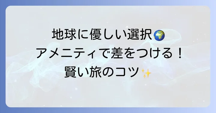 環境に配慮したアメニティ提供の取り組み