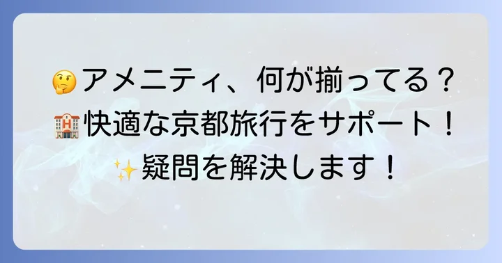 チサンプレミアム京都九条のアメニティに関するよくある質問