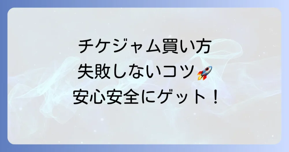チケジャムの買い方を徹底解説！失敗しない購入方法と安全に利用するコツ