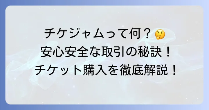 チケジャムとは？チケット購入の基本を知ろう