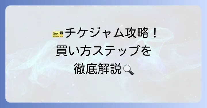 チケジャムでのチケット買い方ステップバイステップ