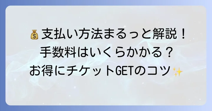 チケジャムの支払い方法と手数料を詳しく解説