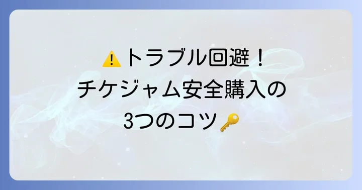 チケジャムで安全にチケットを購入するための注意点とコツ