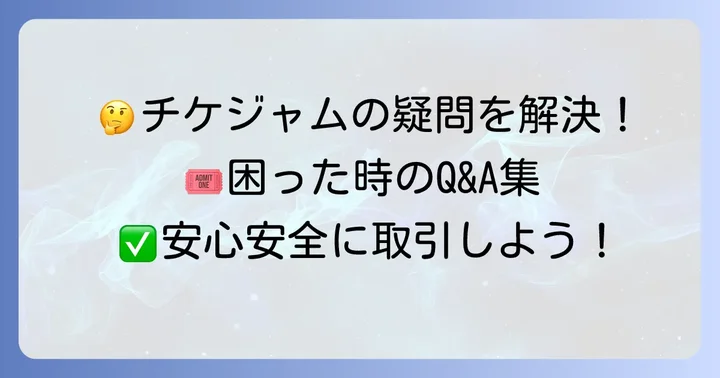 チケジャム利用時のよくある疑問を解決！