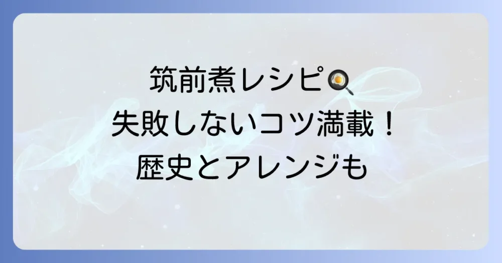ちくぜんに筑前煮を美味しく作るコツと基本レシピ！歴史や保存方法も徹底解説