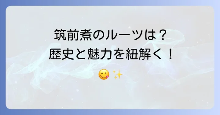 ちくせんに筑前煮とは？その魅力と奥深い歴史