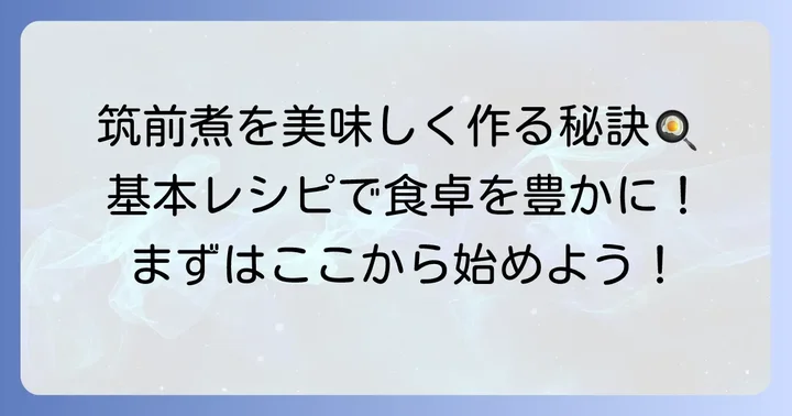 絶品ちくせんに筑前煮を作るための基本レシピ