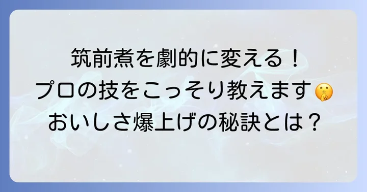 ちくせんに筑前煮をさらに美味しくするコツ