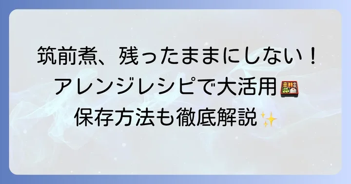 ちくせんに筑前煮の保存方法とアレンジレシピ