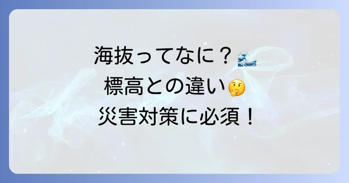 国土地理院が定める「海抜」とは？その基本的な意味を理解する