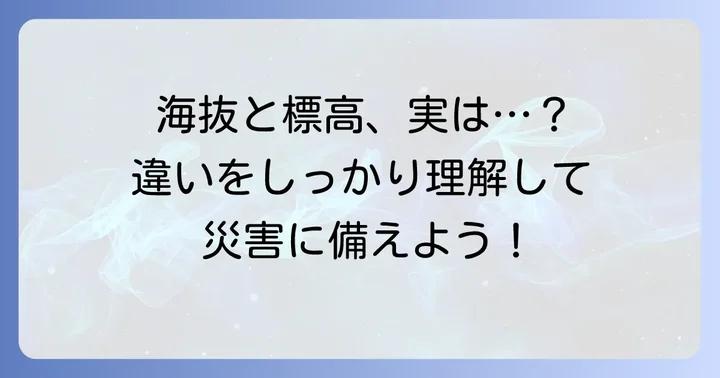 混同しやすい「標高」との違いを明確にする