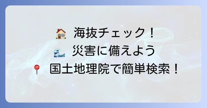 自宅や目的地の海抜を国土地理院のデータで調べる方法