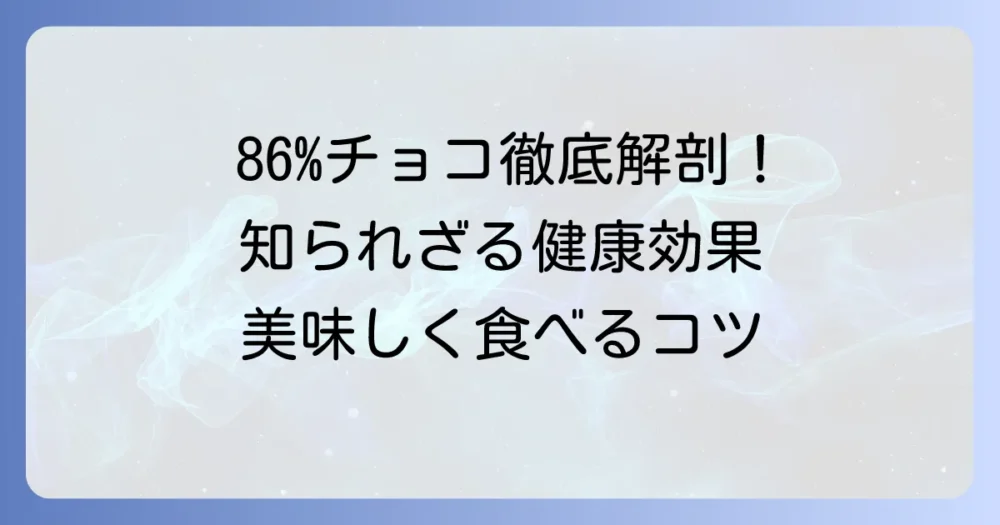 86パーセントチョコの健康効果と美味しい食べ方を徹底解説